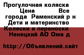 Прогулочная коляска Grako › Цена ­ 3 500 - Все города, Раменский р-н Дети и материнство » Коляски и переноски   . Ненецкий АО,Ома д.